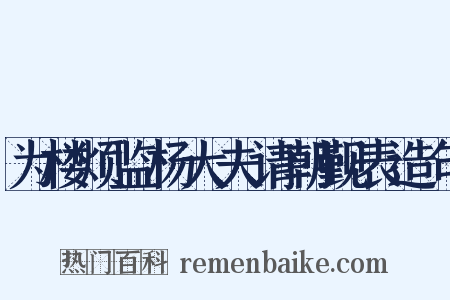 为楼烦监杨大夫请朝觐表造句是什么意思的图片
